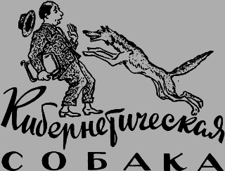 Кибернетическая собака _1.png