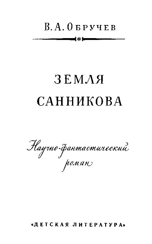 Земля Санникова (илл. Г. Никольского) pic_3.png