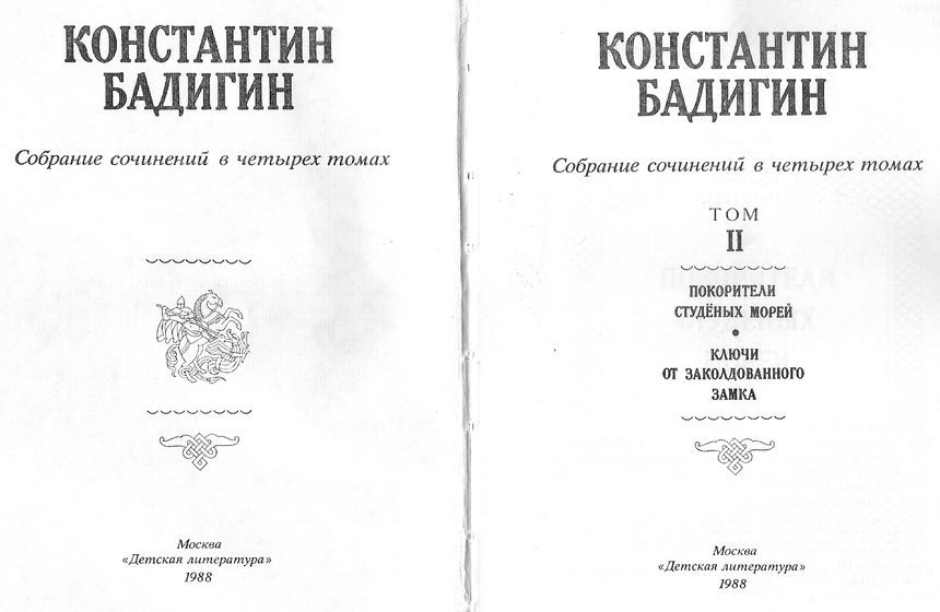 Покорители студеных морей. Ключи от заколдованного замка _1.jpg