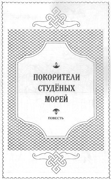 Покорители студеных морей. Ключи от заколдованного замка _2.jpg