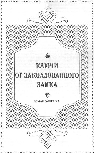 Покорители студеных морей. Ключи от заколдованного замка _15.jpg