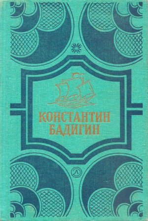 Путь на Грумант. Чужие паруса