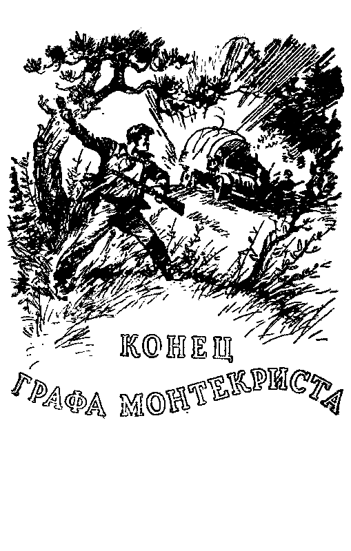 Конец «Графа Монтекриста» pic_1.png