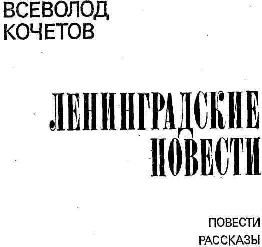 Ленинградские повести img_1.jpeg
