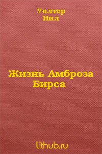 Жизнь Амброза Бирса 