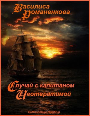 Случай с капитаном «Неотвратимой»