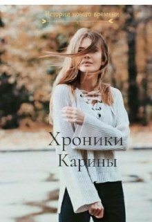 Хроники Карины