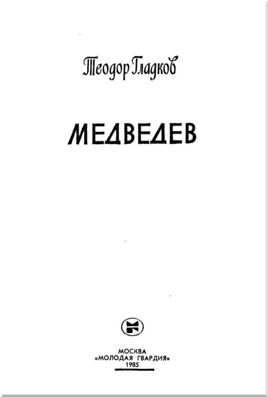 Медведев i_003.jpg