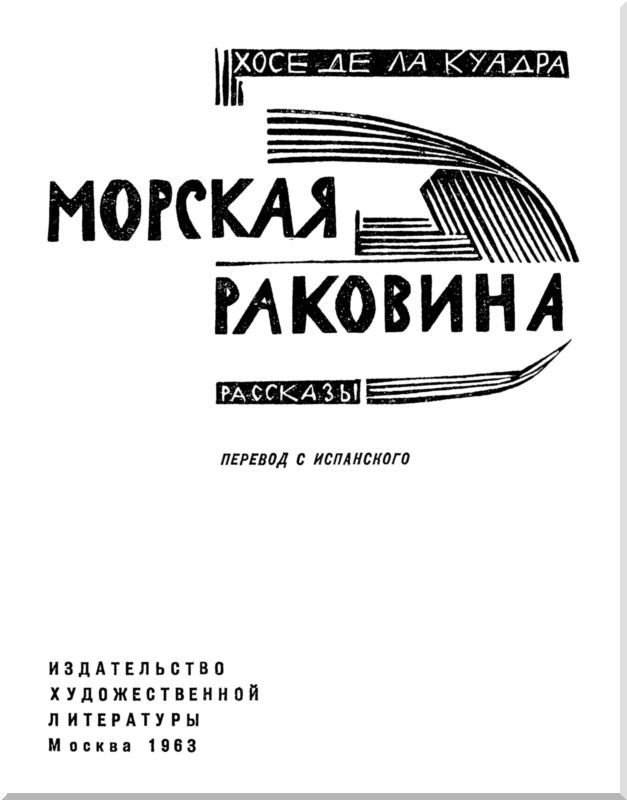 Морская раковина (сборник) i_002.jpg