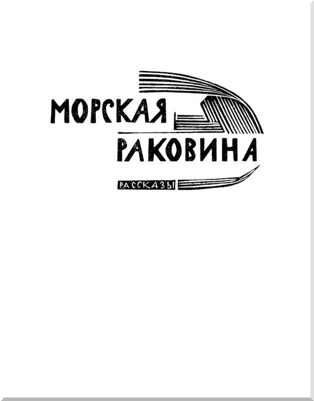Морская раковина (сборник) i_003.jpg