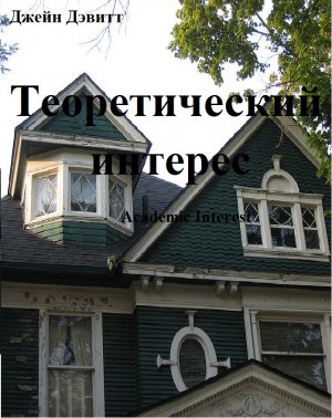 Теоретический интерес
