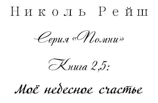 Моё небесное счастье _1.jpg