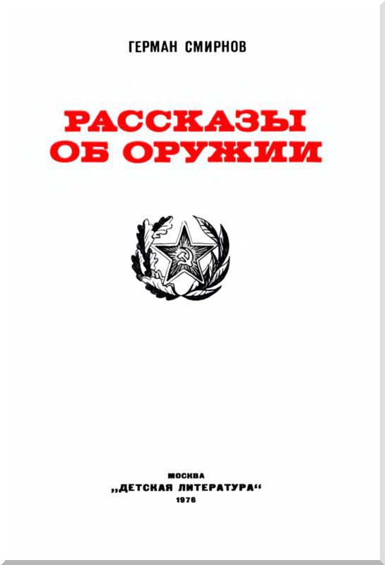 Рассказы об оружии i_001.jpg