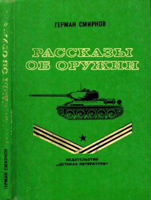 Рассказы об оружии