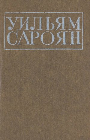 Басня IX (Из "Басен Сарояна")