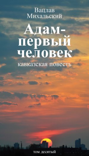 Том 10. Адам – первый человек. Первая книга рассказов. Рассказы. Статьи