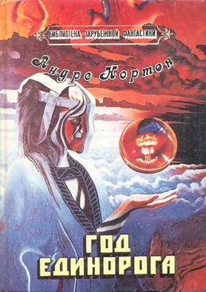 Дракон в серебряной чешуе (Драконья чаша) (др. перевод)
