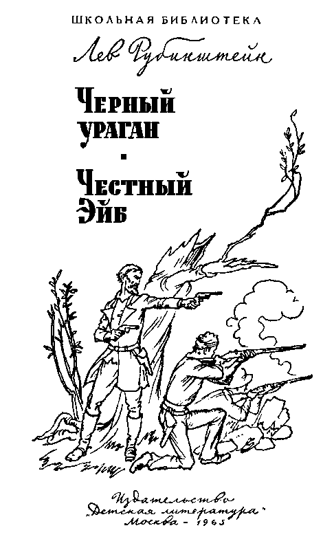 Черный ураган. Честный Эйб pic_2.png
