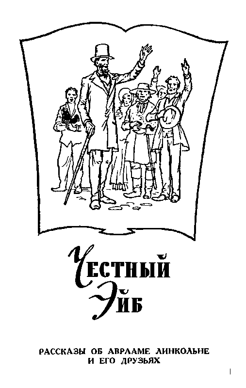 Черный ураган. Честный Эйб pic_63.png
