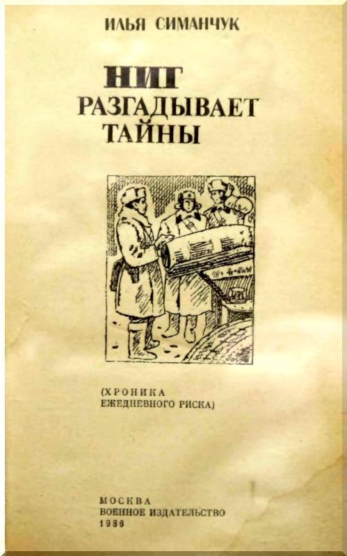 НИГ разгадывает тайны. Хроника ежедневного риска i_001.jpg