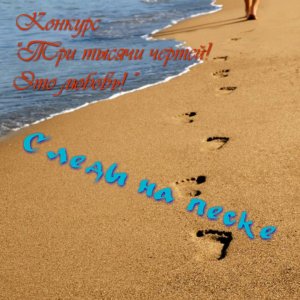Следы на песке (Вне конкурса)