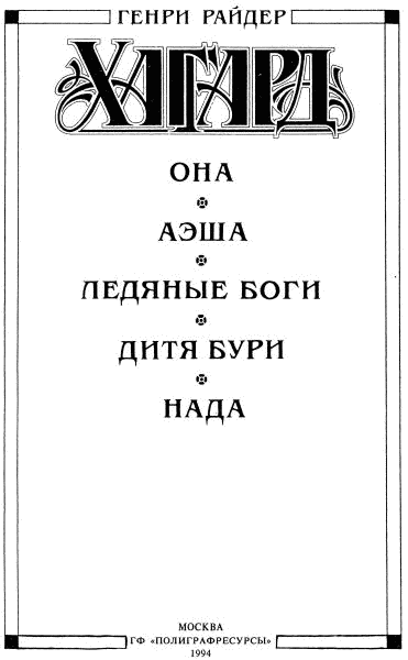 Она. Аэша. Ледяные боги. Дитя бури. Нада i_003.png