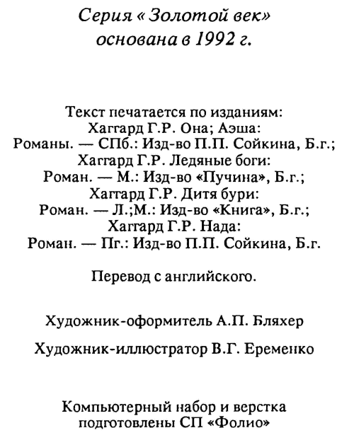 Она. Аэша. Ледяные боги. Дитя бури. Нада i_009.png