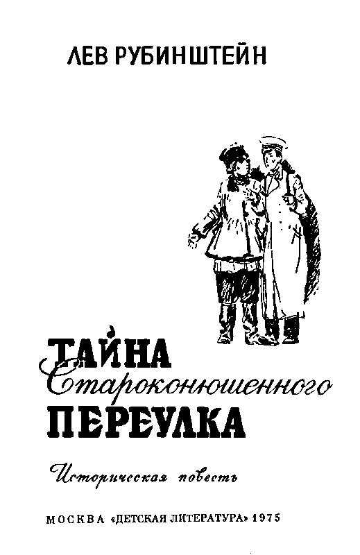 Тайна Староконюшенного переулка pic_1.png