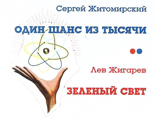 Один шанс из тысячи... Зеленый свет i_001.jpg