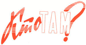 Кто там? i_001.jpg