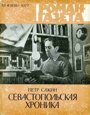 Севастопольская хроника (Часть 2)