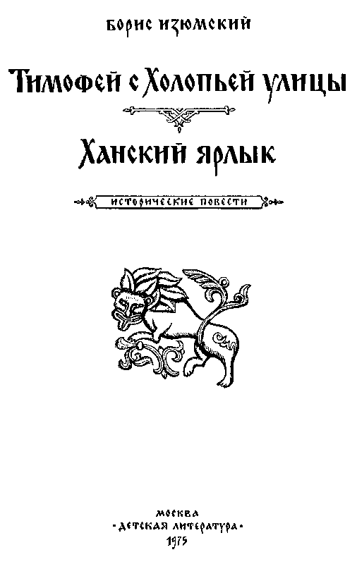Тимофей с Холопьей улицы. Ханский ярлык pic_2.png