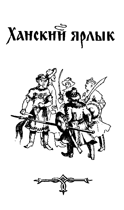 Тимофей с Холопьей улицы. Ханский ярлык pic_26.png