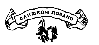 Похищение в Тютюрлистане pic_49.png