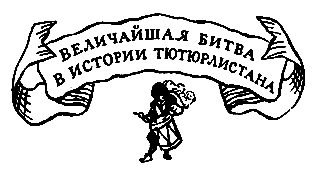 Похищение в Тютюрлистане pic_10.png