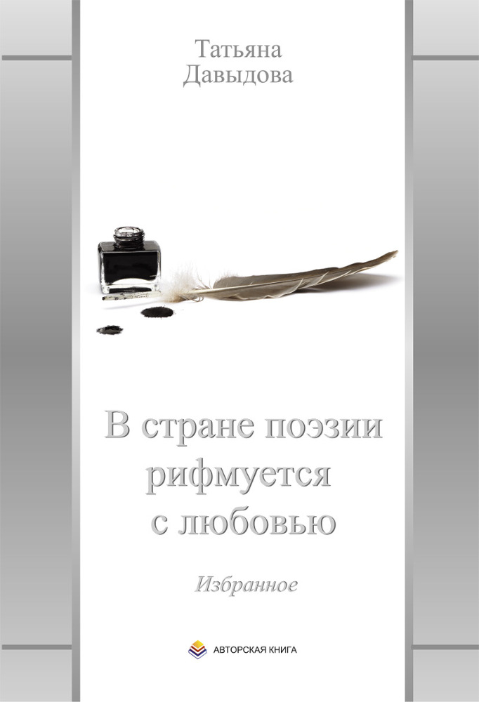 В стране поэзии рифмуется с любовью. Избранное _1.jpg