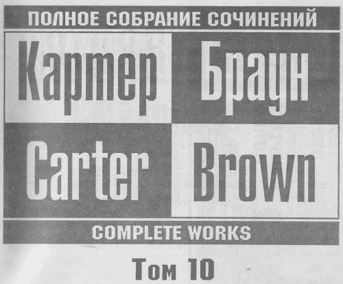 Том 10. Стерильно чистые убийства i_001.jpg