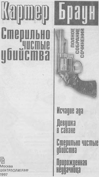 Том 10. Стерильно чистые убийства i_002.jpg