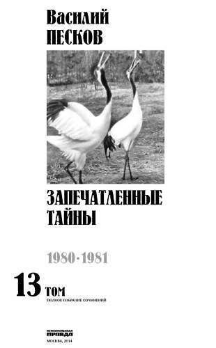 Полное собрание сочинений. Том 13. Запечатленные тайны _00.jpg