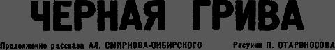 Всемирный следопыт 1931 № 05 _07_griva.png