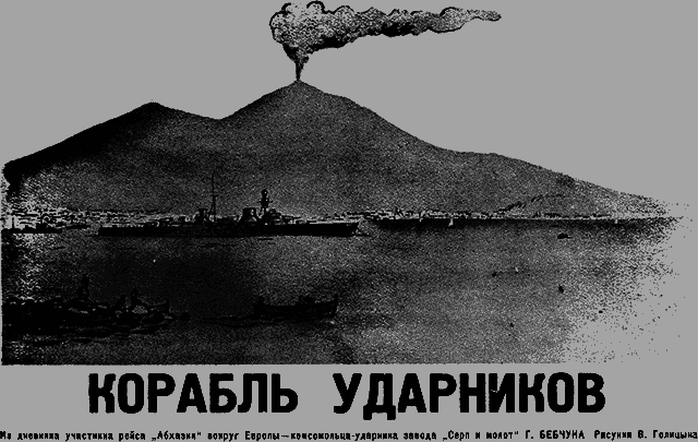 Всемирный следопыт 1931 № 05 _12_korabl.png