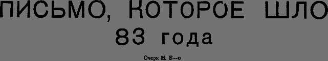Всемирный следопыт 1931 № 03 _24_pismo.png