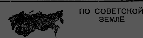 Всемирный следопыт 1931 № 03 _28_pozemle.png