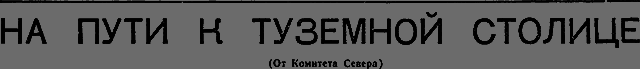 Всемирный следопыт 1931 № 03 _22_naputi.png