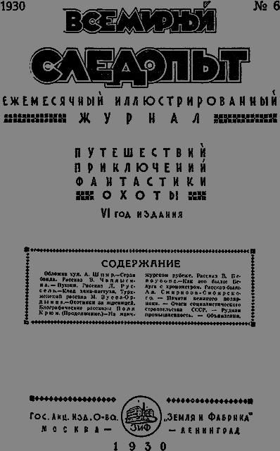 Всемирный следопыт 1930 № 06 _03_soderg.png