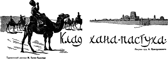Всемирный следопыт 1930 № 06 _14_klad.png