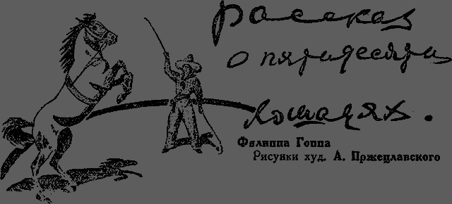 Всемирный следопыт 1930 № 08 _29_oloshadyah.png