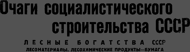 Всемирный следопыт 1930 № 08 _62_ochagi.png