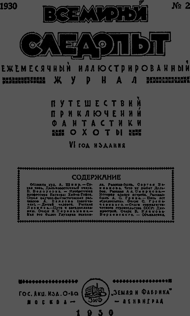 Всемирный следопыт 1930 № 02 _03_soderg.png