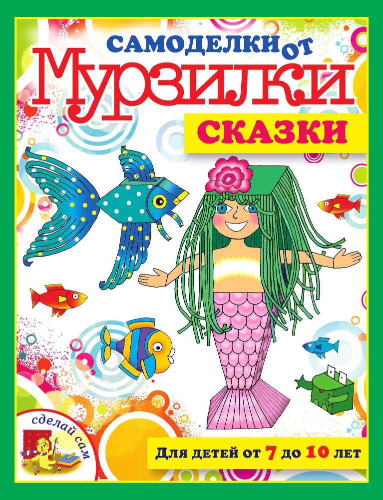Самоделки от Мурзилки _1.jpg